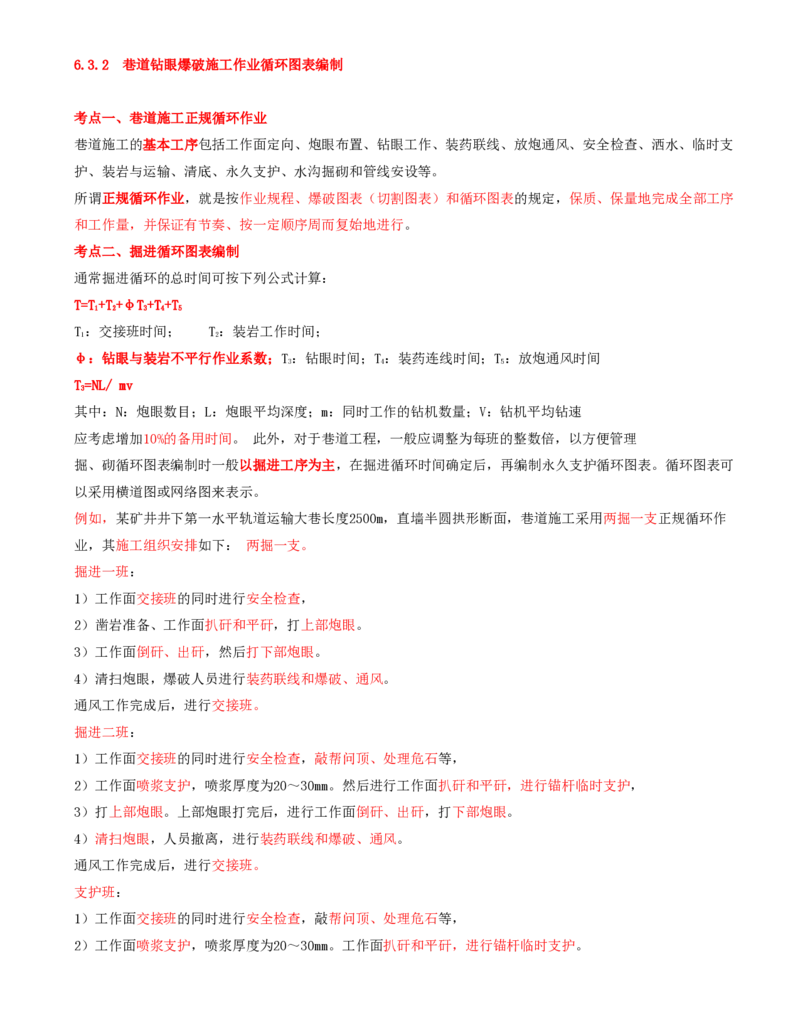 10.33-第1篇-第6章-6.3.2-巷道钻眼爆破施工作业循环图表编制-6.3.3-巷道支护方法及其应用_2026年一级建造师_2026年一建矿业_2025年一建矿业SVIP_02-基础精讲✿高端面授✿深度强化