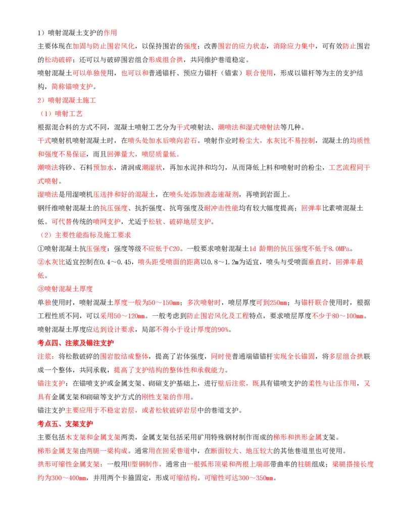 10.33-第1篇-第6章-6.3.2-巷道钻眼爆破施工作业循环图表编制-6.3.3-巷道支护方法及其应用_2026年一级建造师_2026年一建矿业_2025年一建矿业SVIP_02-基础精讲✿高端面授✿深度强化