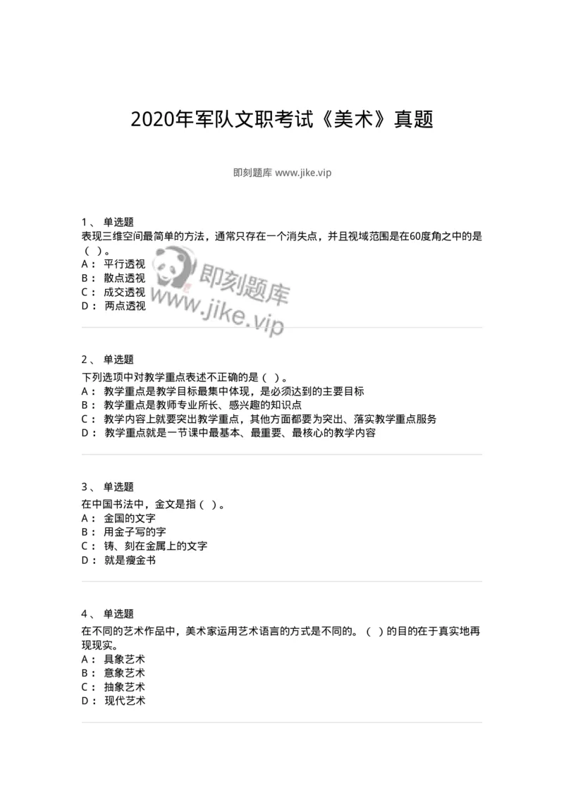129-2020年军队文职考试《美术》真题-137603_军队文职(1)_01.军队文职真题-专业课_（全）版本一（历年真题+章节练习+模拟题）_美术(军队文职)_历年真题_纯题目