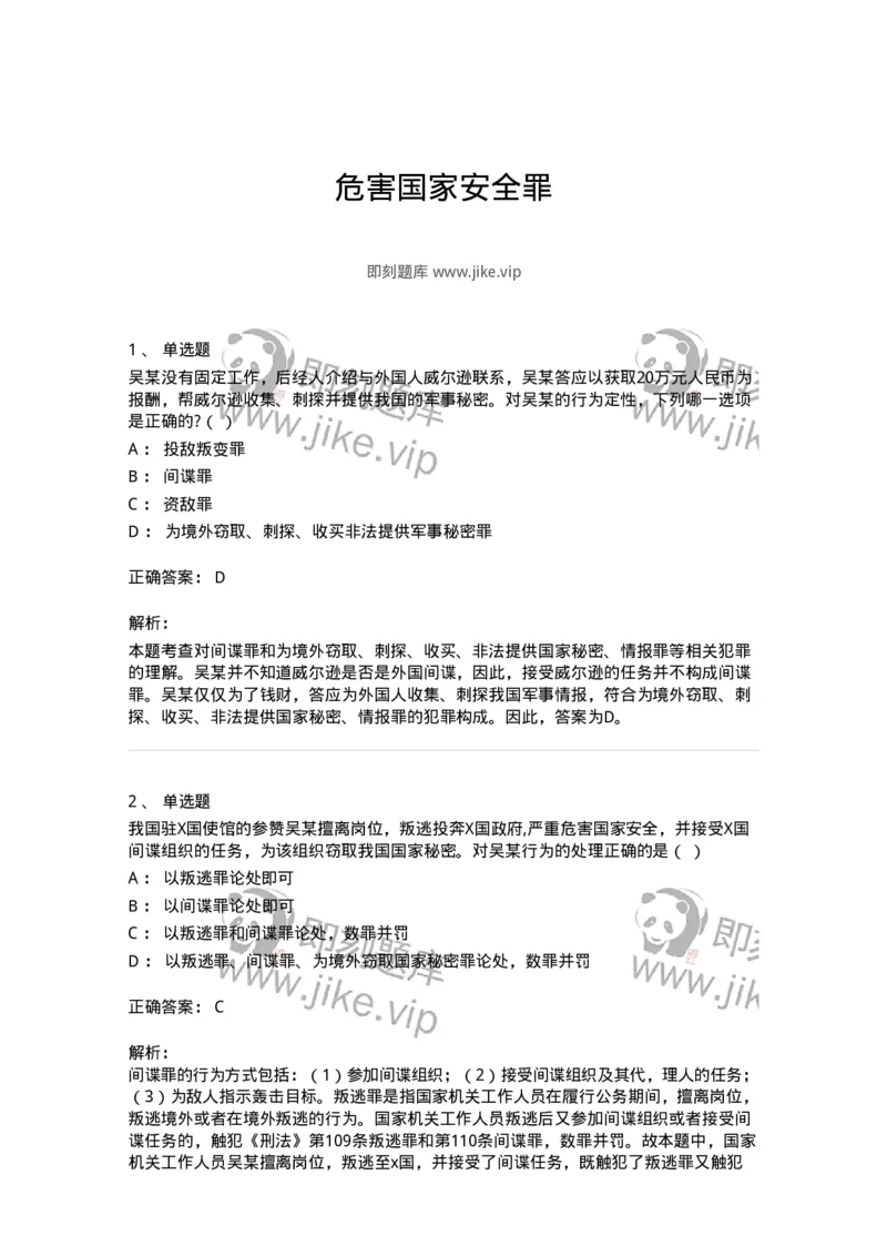 5040315-危害国家安全罪-193754_军队文职(1)_01.军队文职真题-专业课_（全）版本一（历年真题+章节练习+模拟题）_法学(军队文职)_章节练习_题目+解析