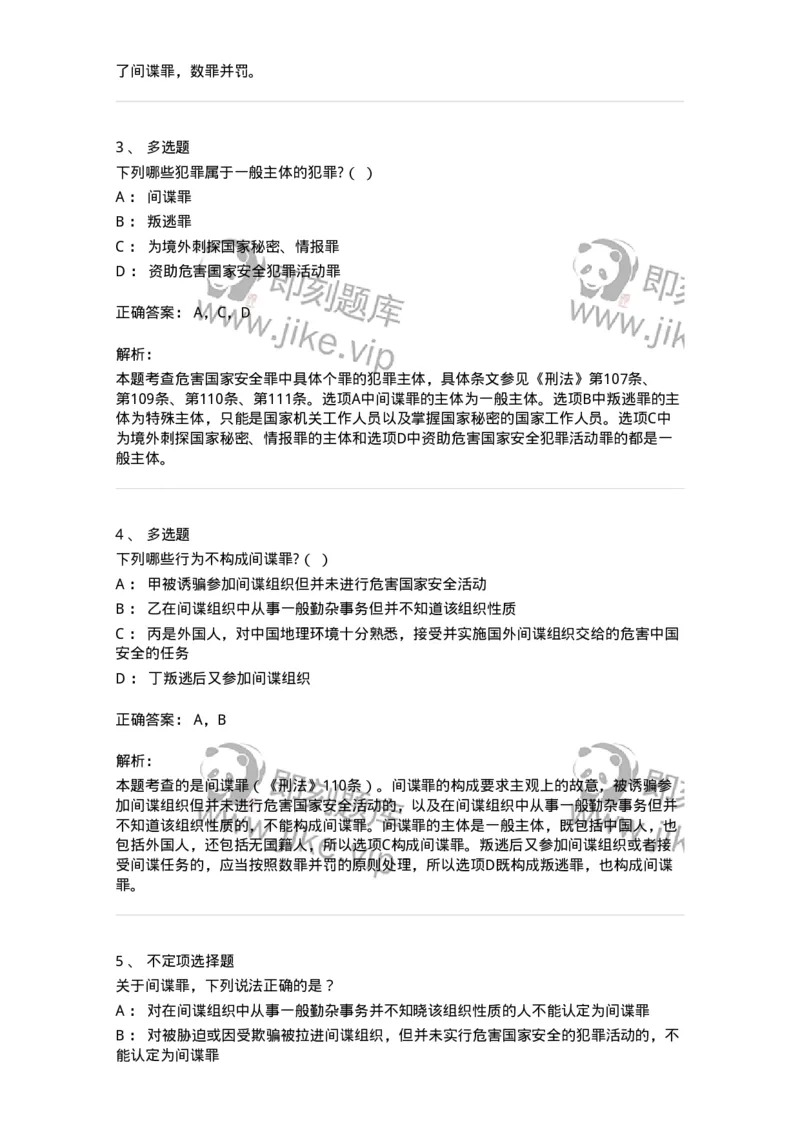 5040315-危害国家安全罪-193754_军队文职(1)_01.军队文职真题-专业课_（全）版本一（历年真题+章节练习+模拟题）_法学(军队文职)_章节练习_题目+解析