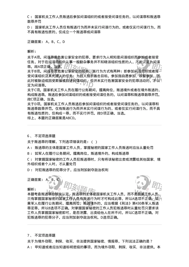 5040315-危害国家安全罪-193754_军队文职(1)_01.军队文职真题-专业课_（全）版本一（历年真题+章节练习+模拟题）_法学(军队文职)_章节练习_题目+解析