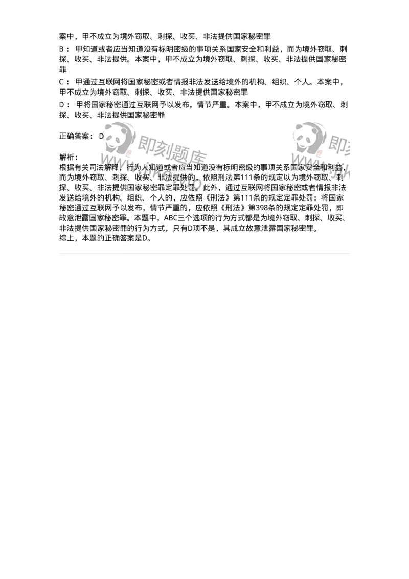 5040315-危害国家安全罪-193754_军队文职(1)_01.军队文职真题-专业课_（全）版本一（历年真题+章节练习+模拟题）_法学(军队文职)_章节练习_题目+解析