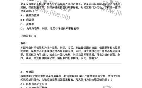 5040315-危害国家安全罪-193754_军队文职(1)_01.军队文职真题-专业课_（全）版本一（历年真题+章节练习+模拟题）_法学(军队文职)_章节练习_题目+解析