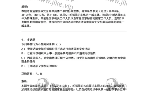 5040315-危害国家安全罪-193754_军队文职(1)_01.军队文职真题-专业课_（全）版本一（历年真题+章节练习+模拟题）_法学(军队文职)_章节练习_题目+解析