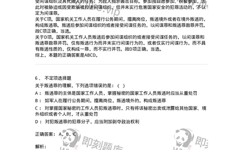 5040315-危害国家安全罪-193754_军队文职(1)_01.军队文职真题-专业课_（全）版本一（历年真题+章节练习+模拟题）_法学(军队文职)_章节练习_题目+解析