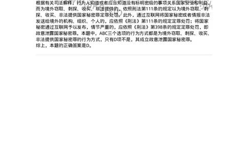 5040315-危害国家安全罪-193754_军队文职(1)_01.军队文职真题-专业课_（全）版本一（历年真题+章节练习+模拟题）_法学(军队文职)_章节练习_题目+解析