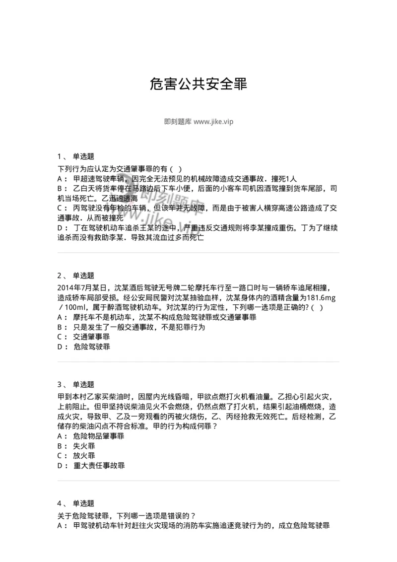 5040316-危害公共安全罪-193755_军队文职(1)_01.军队文职真题-专业课_（全）版本一（历年真题+章节练习+模拟题）_法学(军队文职)_章节练习_纯题目