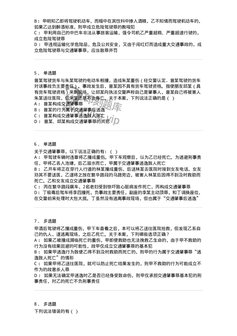 5040316-危害公共安全罪-193755_军队文职(1)_01.军队文职真题-专业课_（全）版本一（历年真题+章节练习+模拟题）_法学(军队文职)_章节练习_纯题目