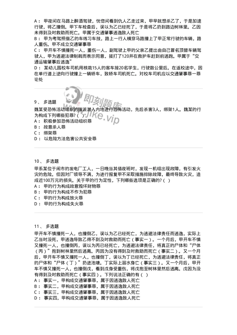 5040316-危害公共安全罪-193755_军队文职(1)_01.军队文职真题-专业课_（全）版本一（历年真题+章节练习+模拟题）_法学(军队文职)_章节练习_纯题目