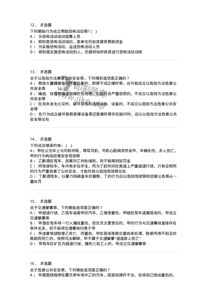 5040316-危害公共安全罪-193755_军队文职(1)_01.军队文职真题-专业课_（全）版本一（历年真题+章节练习+模拟题）_法学(军队文职)_章节练习_纯题目