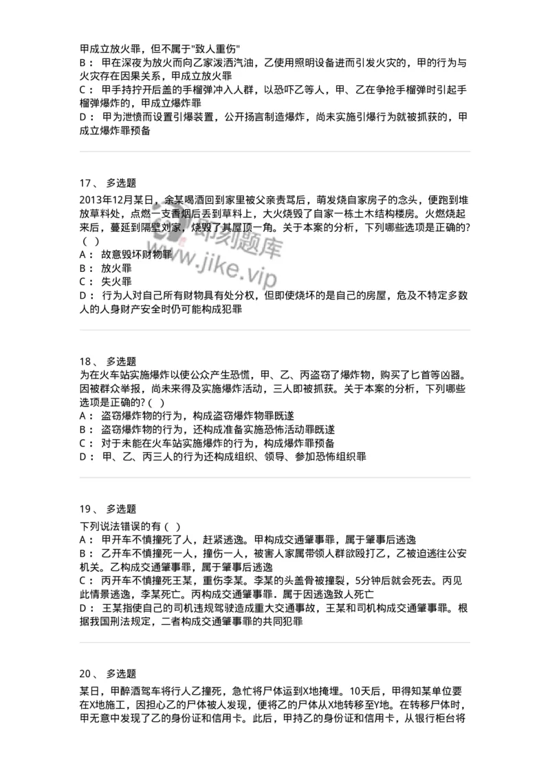 5040316-危害公共安全罪-193755_军队文职(1)_01.军队文职真题-专业课_（全）版本一（历年真题+章节练习+模拟题）_法学(军队文职)_章节练习_纯题目