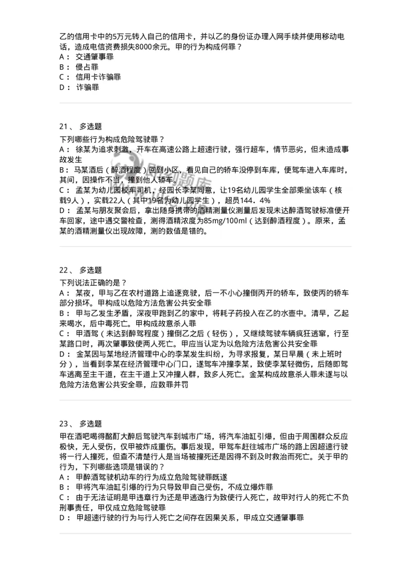 5040316-危害公共安全罪-193755_军队文职(1)_01.军队文职真题-专业课_（全）版本一（历年真题+章节练习+模拟题）_法学(军队文职)_章节练习_纯题目