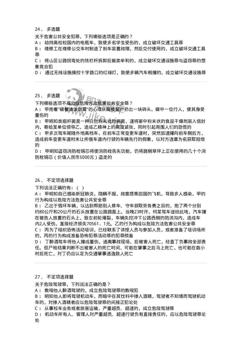 5040316-危害公共安全罪-193755_军队文职(1)_01.军队文职真题-专业课_（全）版本一（历年真题+章节练习+模拟题）_法学(军队文职)_章节练习_纯题目