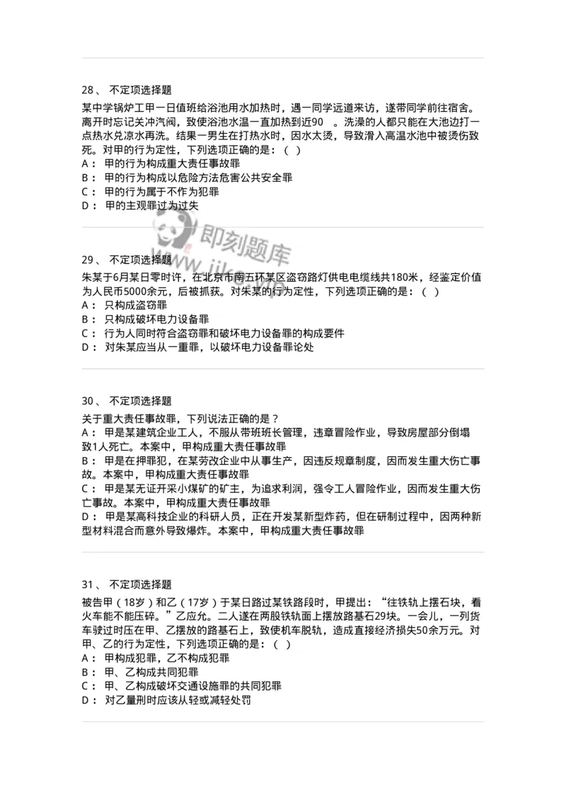 5040316-危害公共安全罪-193755_军队文职(1)_01.军队文职真题-专业课_（全）版本一（历年真题+章节练习+模拟题）_法学(军队文职)_章节练习_纯题目