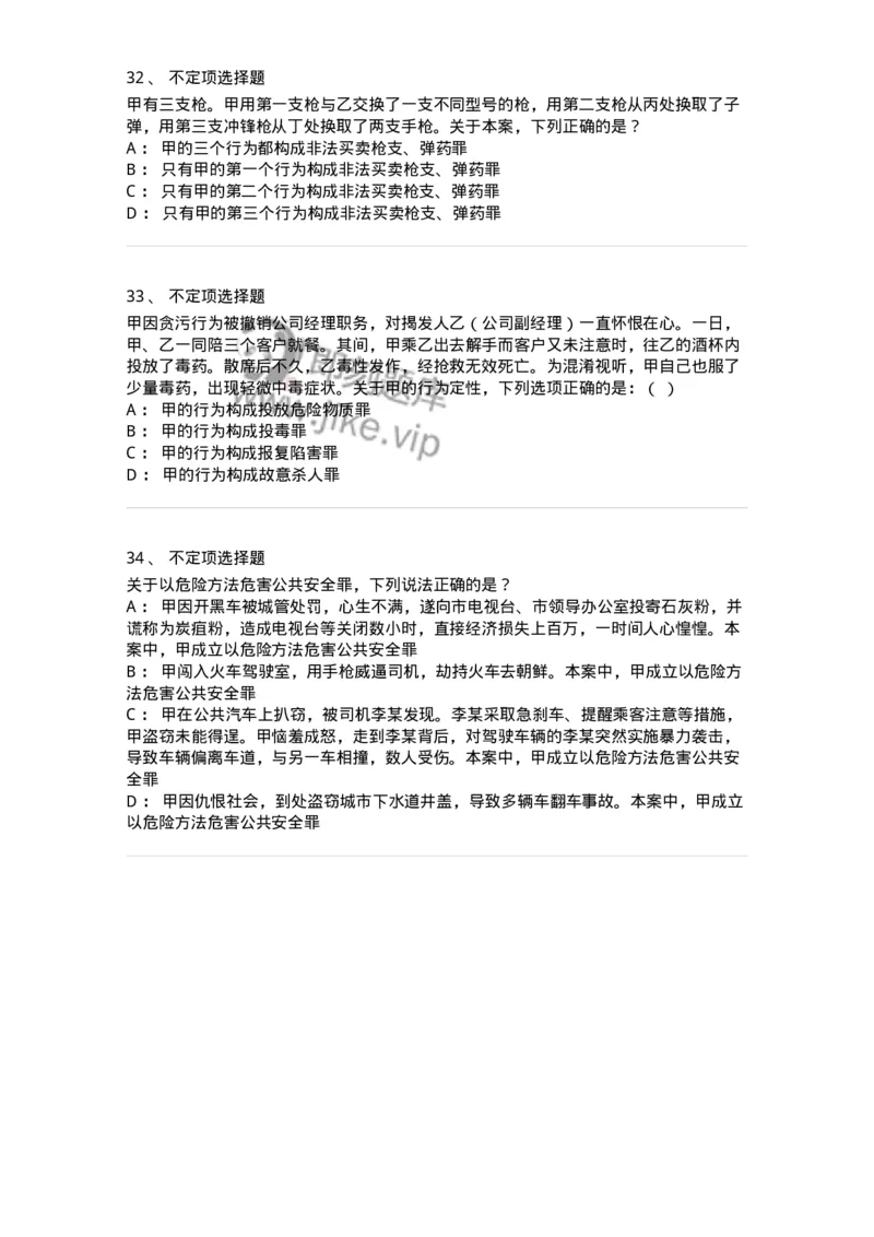 5040316-危害公共安全罪-193755_军队文职(1)_01.军队文职真题-专业课_（全）版本一（历年真题+章节练习+模拟题）_法学(军队文职)_章节练习_纯题目