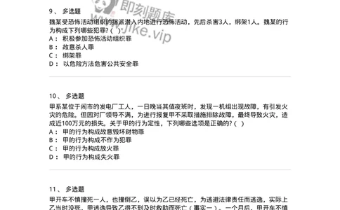 5040316-危害公共安全罪-193755_军队文职(1)_01.军队文职真题-专业课_（全）版本一（历年真题+章节练习+模拟题）_法学(军队文职)_章节练习_纯题目