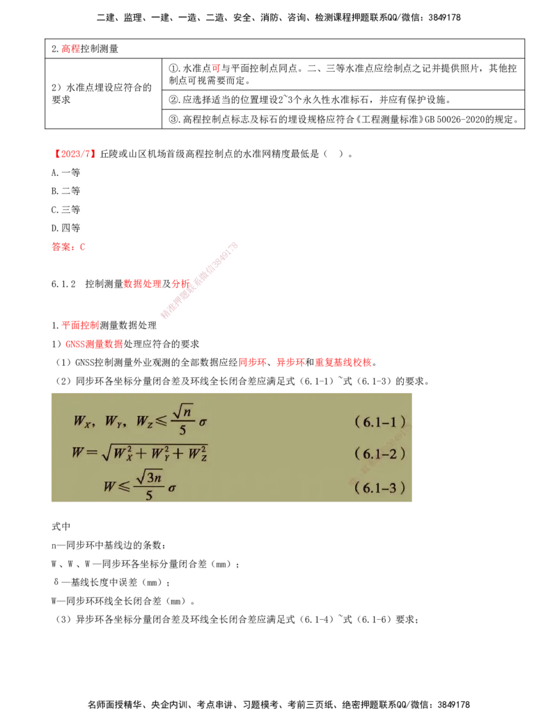 01.56-第6章-民航机场工程测量_2026年一级建造师_2026年一建民航_2025年一建民航SVIP_02-基础精讲✿高端面授✿深度强化_11-民航《教材精讲班》高永志SMR_06.第六章