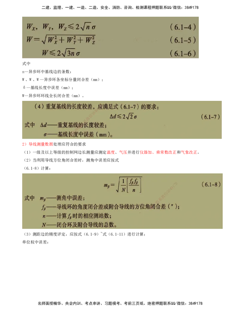 01.56-第6章-民航机场工程测量_2026年一级建造师_2026年一建民航_2025年一建民航SVIP_02-基础精讲✿高端面授✿深度强化_11-民航《教材精讲班》高永志SMR_06.第六章