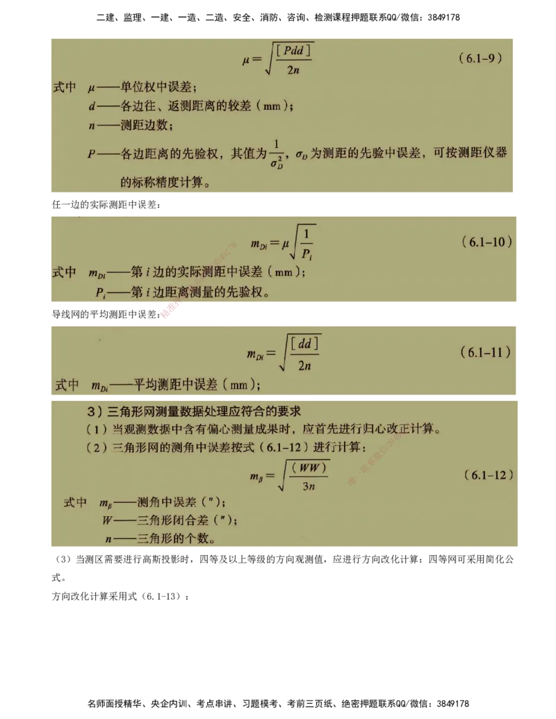 01.56-第6章-民航机场工程测量_2026年一级建造师_2026年一建民航_2025年一建民航SVIP_02-基础精讲✿高端面授✿深度强化_11-民航《教材精讲班》高永志SMR_06.第六章