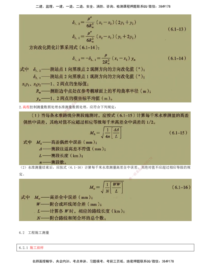 01.56-第6章-民航机场工程测量_2026年一级建造师_2026年一建民航_2025年一建民航SVIP_02-基础精讲✿高端面授✿深度强化_11-民航《教材精讲班》高永志SMR_06.第六章