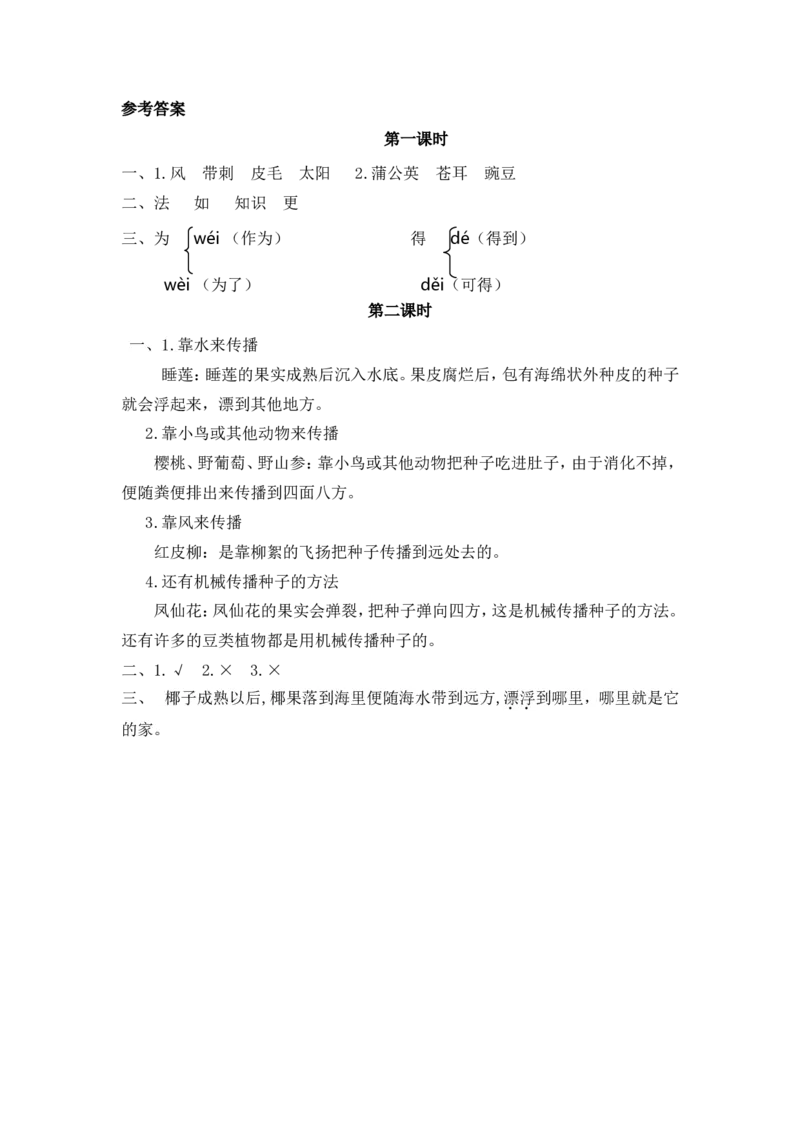 03、植物妈妈有办法课时练_二年级上下册资料_小学二年级学习资料-25年更新版_2-01、小学二年级语文上册_2-1-2、练习题、作业、试题、试卷_课时练_2023秋课时练第1套