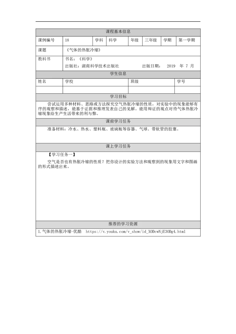 1104三年级科学(湘科版)气体的热胀冷缩-3学习任务单_三年级上下册资料_小学三年级学习资料-25年更新版_3-09、小学三年级科学上册_湘科版_学习任务单