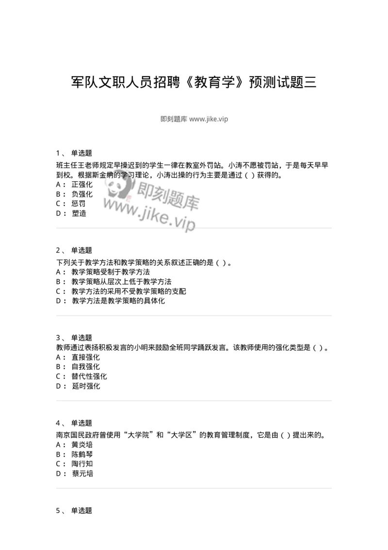 0-军队文职人员招聘《教育学》预测试题三-325767_军队文职(1)_01.军队文职真题-专业课_（全）版本一（历年真题+章节练习+模拟题）_教育学(军队文职)_预测模拟_纯题目