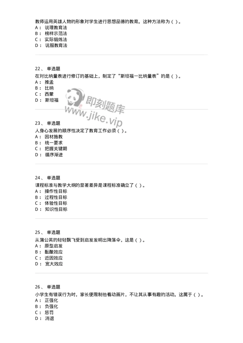 0-军队文职人员招聘《教育学》预测试题三-325767_军队文职(1)_01.军队文职真题-专业课_（全）版本一（历年真题+章节练习+模拟题）_教育学(军队文职)_预测模拟_纯题目