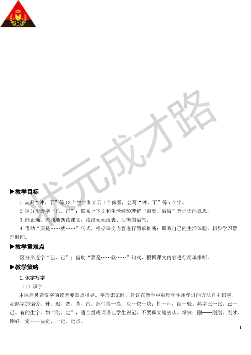 16一分钟教案_一年级上下册资料_小学一年级学习资料-25年更新版_1-02、小学一年级语文下册_3-6-2-3、课件、讲义、教案_《状元大课堂教案》1b_第七单元