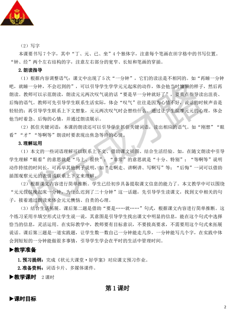 16一分钟教案_一年级上下册资料_小学一年级学习资料-25年更新版_1-02、小学一年级语文下册_3-6-2-3、课件、讲义、教案_《状元大课堂教案》1b_第七单元