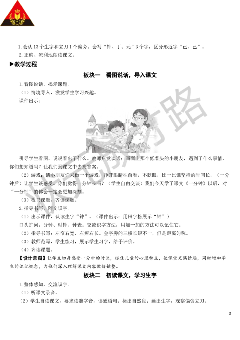 16一分钟教案_一年级上下册资料_小学一年级学习资料-25年更新版_1-02、小学一年级语文下册_3-6-2-3、课件、讲义、教案_《状元大课堂教案》1b_第七单元