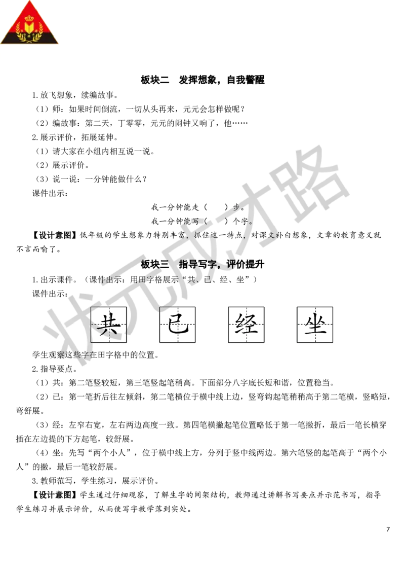 16一分钟教案_一年级上下册资料_小学一年级学习资料-25年更新版_1-02、小学一年级语文下册_3-6-2-3、课件、讲义、教案_《状元大课堂教案》1b_第七单元