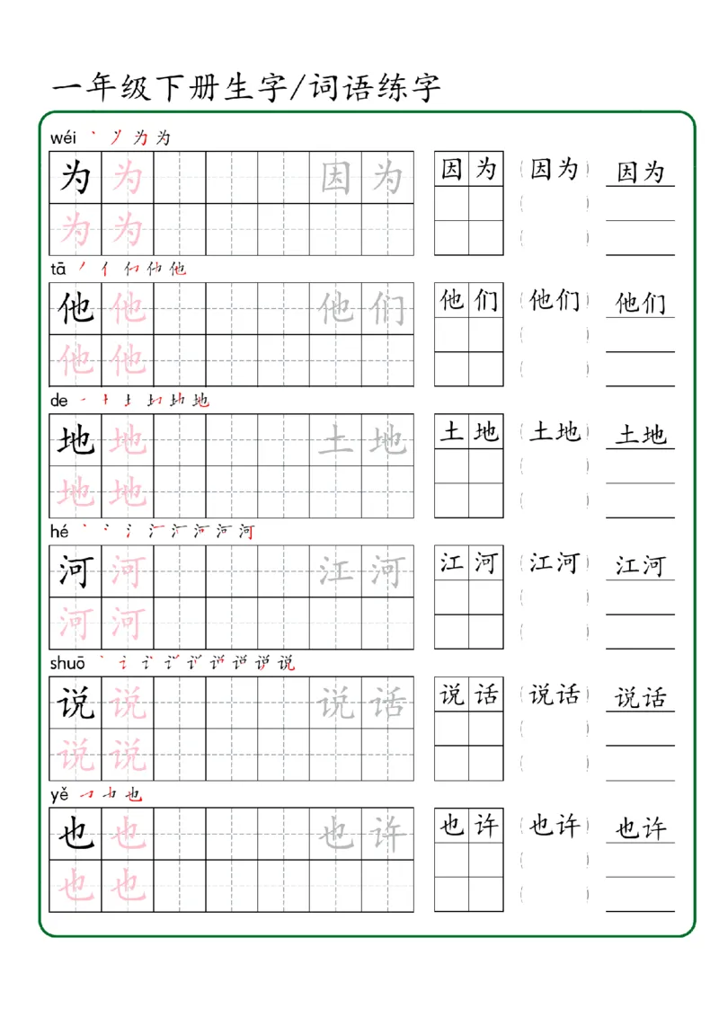 1027一年级下册生字词语练字（秋版）-副本_一年级上下册资料_一年级下册小红书同款资料_一下数学