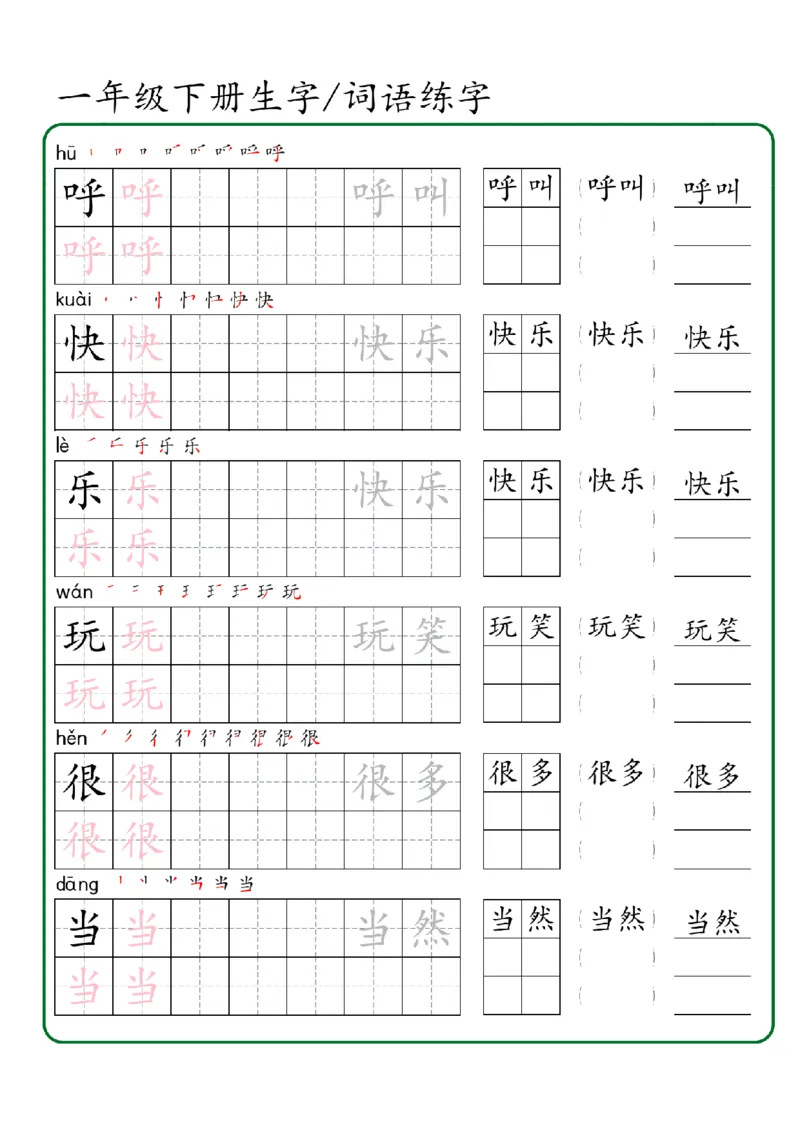 1027一年级下册生字词语练字（秋版）-副本_一年级上下册资料_一年级下册小红书同款资料_一下数学