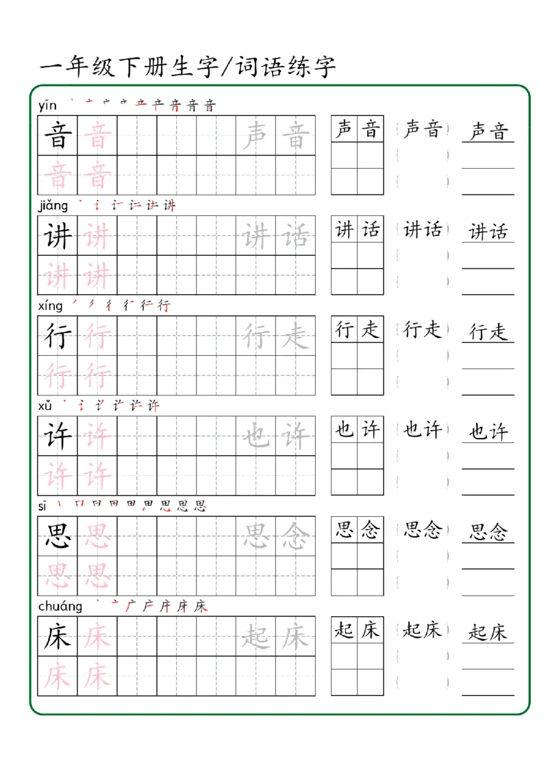 1027一年级下册生字词语练字（秋版）-副本_一年级上下册资料_一年级下册小红书同款资料_一下数学
