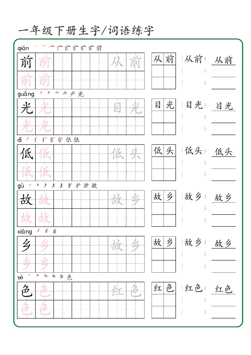 1027一年级下册生字词语练字（秋版）-副本_一年级上下册资料_一年级下册小红书同款资料_一下数学
