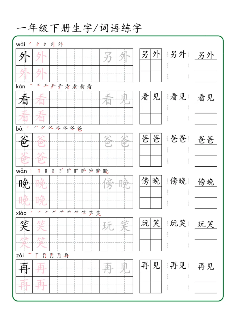 1027一年级下册生字词语练字（秋版）-副本_一年级上下册资料_一年级下册小红书同款资料_一下数学