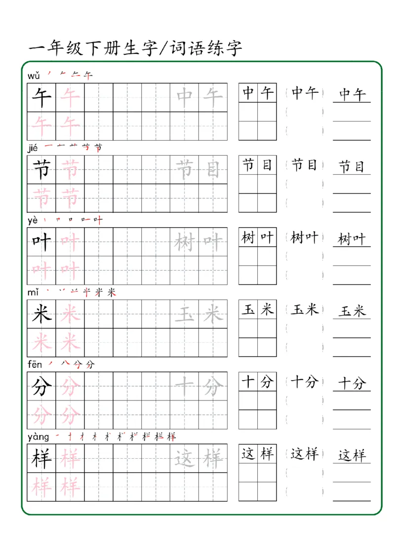 1027一年级下册生字词语练字（秋版）-副本_一年级上下册资料_一年级下册小红书同款资料_一下数学