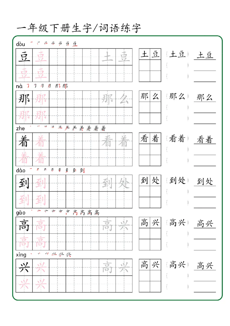 1027一年级下册生字词语练字（秋版）-副本_一年级上下册资料_一年级下册小红书同款资料_一下数学