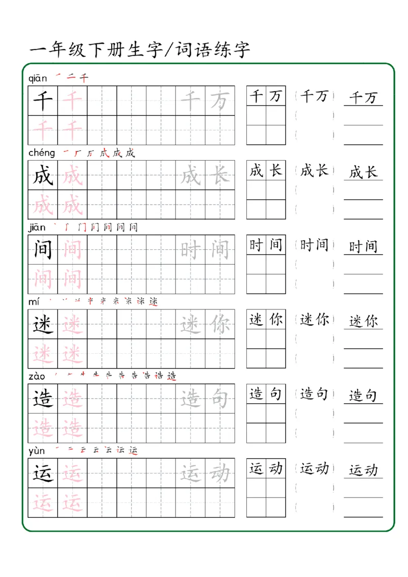 1027一年级下册生字词语练字（秋版）-副本_一年级上下册资料_一年级下册小红书同款资料_一下数学