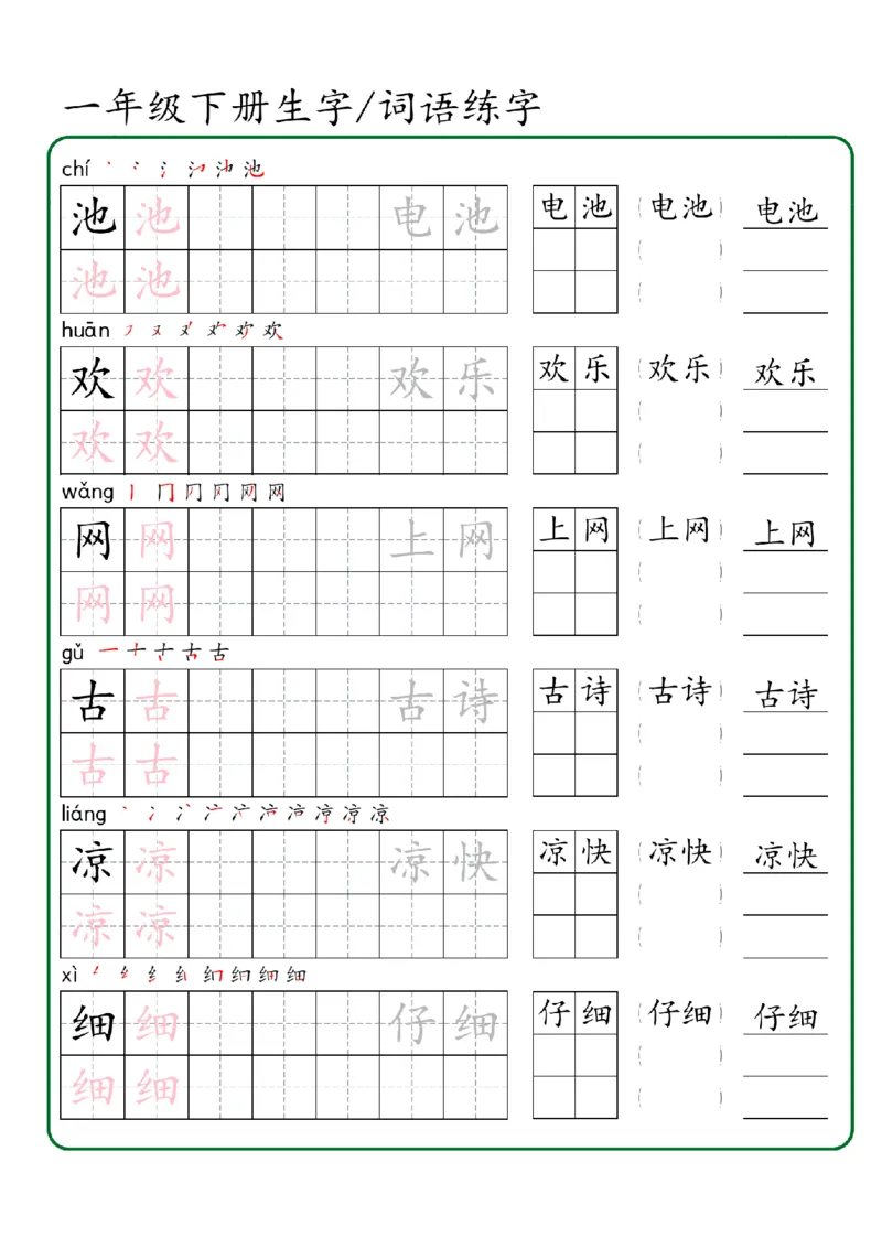 1027一年级下册生字词语练字（秋版）-副本_一年级上下册资料_一年级下册小红书同款资料_一下数学