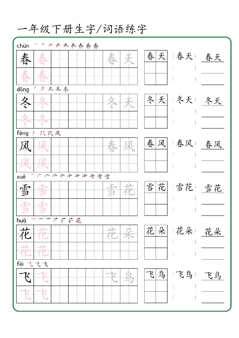 1027一年级下册生字词语练字（秋版）-副本_一年级上下册资料_一年级下册小红书同款资料_一下数学