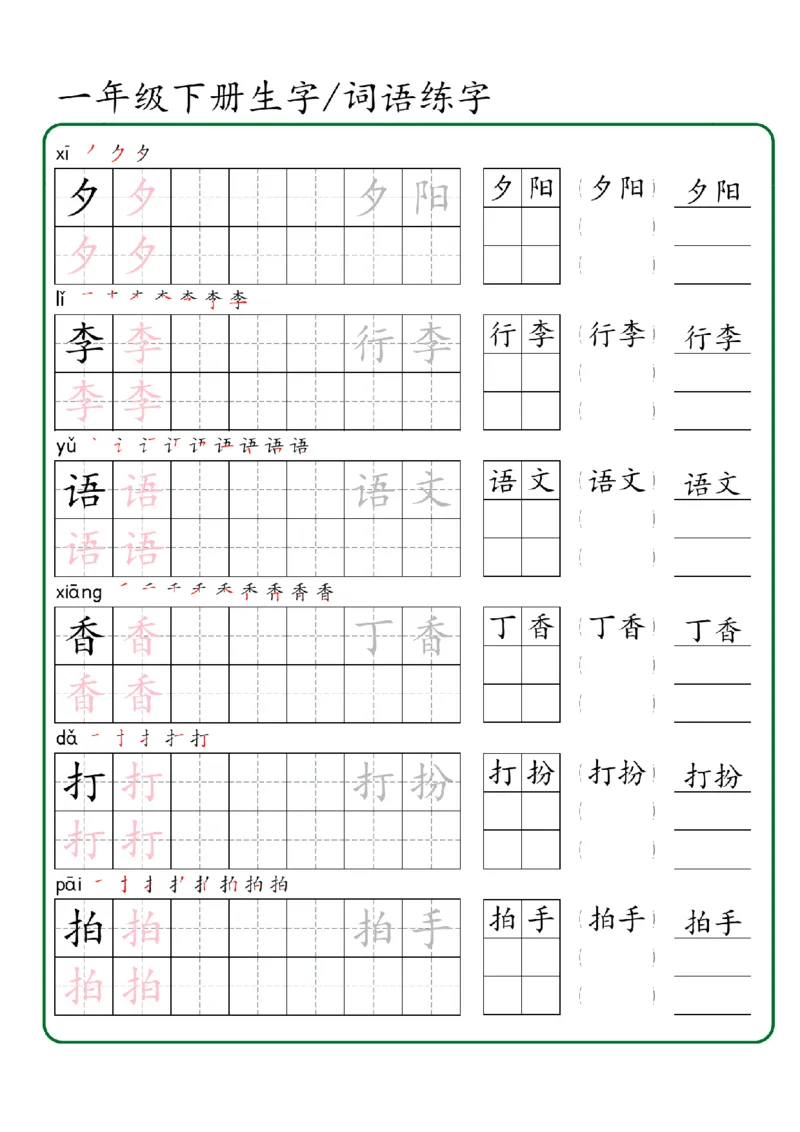 1027一年级下册生字词语练字（秋版）-副本_一年级上下册资料_一年级下册小红书同款资料_一下数学