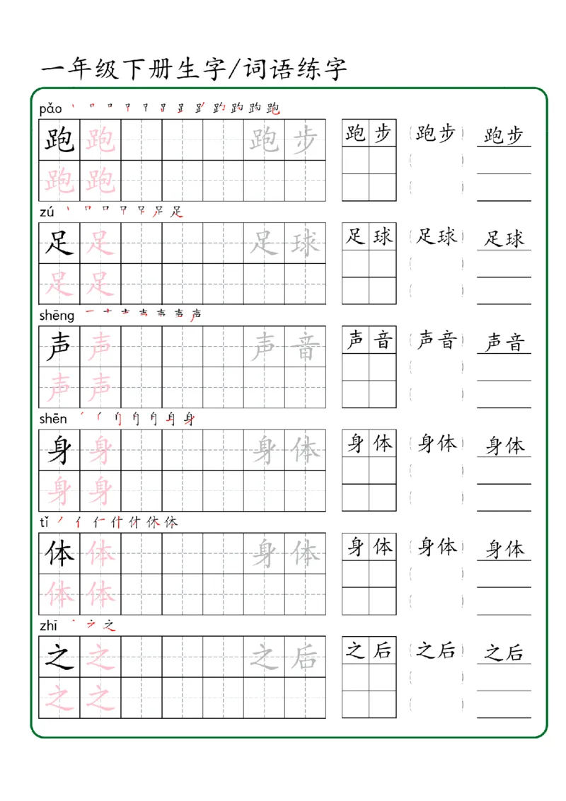 1027一年级下册生字词语练字（秋版）-副本_一年级上下册资料_一年级下册小红书同款资料_一下数学