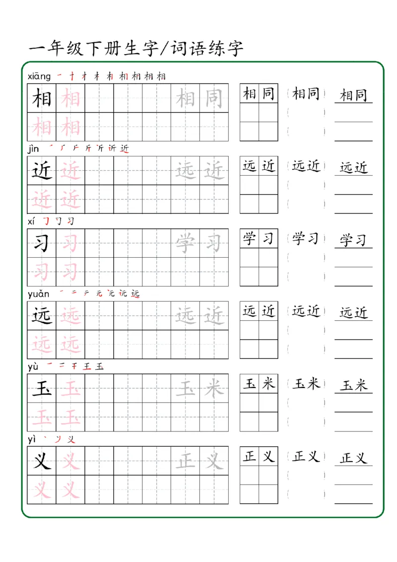 1027一年级下册生字词语练字（秋版）-副本_一年级上下册资料_一年级下册小红书同款资料_一下数学