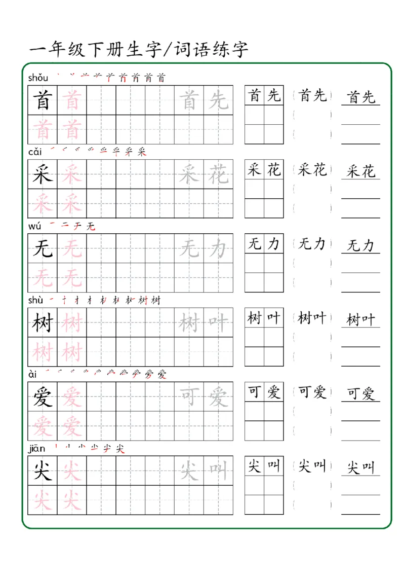 1027一年级下册生字词语练字（秋版）-副本_一年级上下册资料_一年级下册小红书同款资料_一下数学