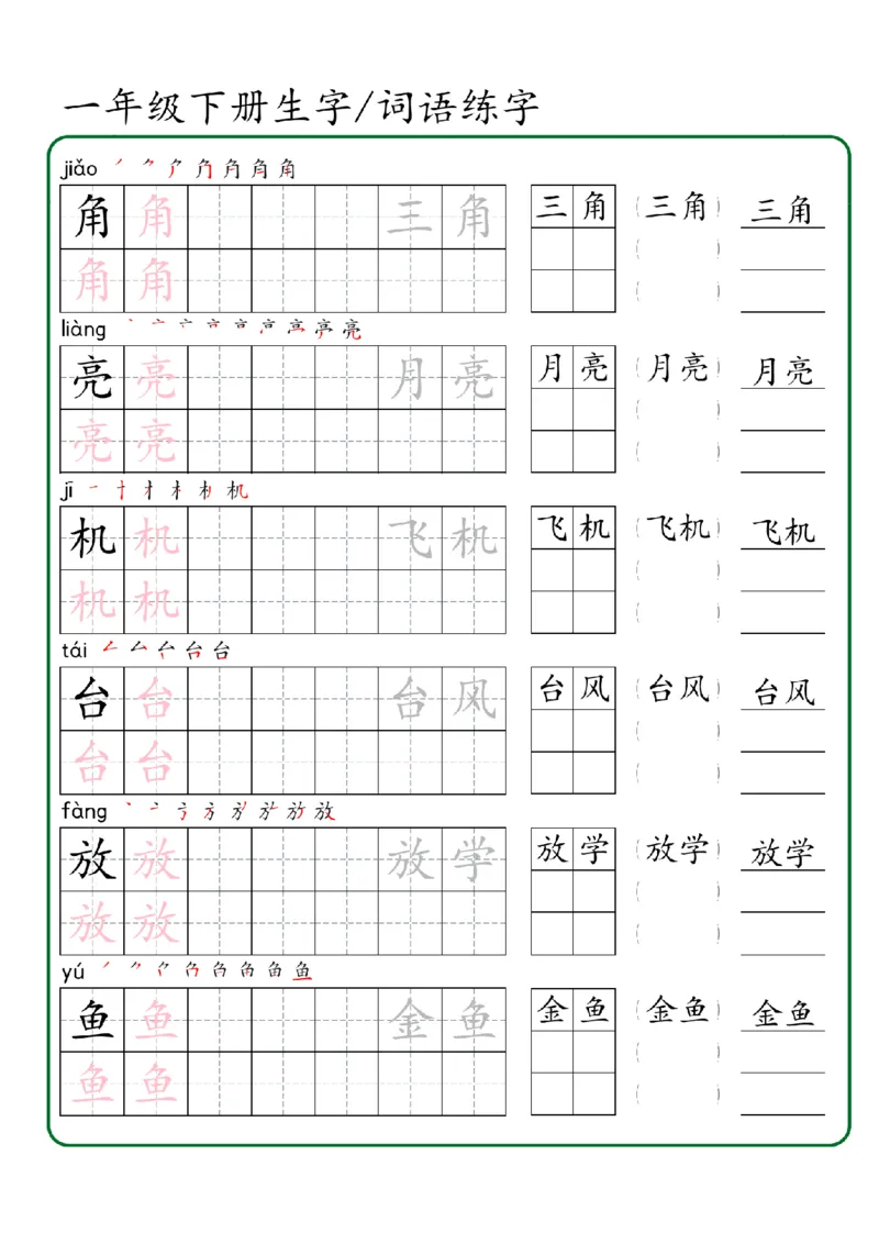 1027一年级下册生字词语练字（秋版）-副本_一年级上下册资料_一年级下册小红书同款资料_一下数学