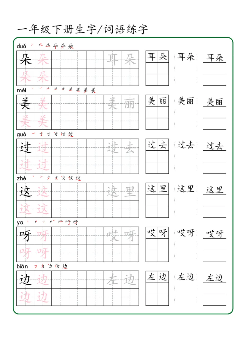 1027一年级下册生字词语练字（秋版）-副本_一年级上下册资料_一年级下册小红书同款资料_一下数学