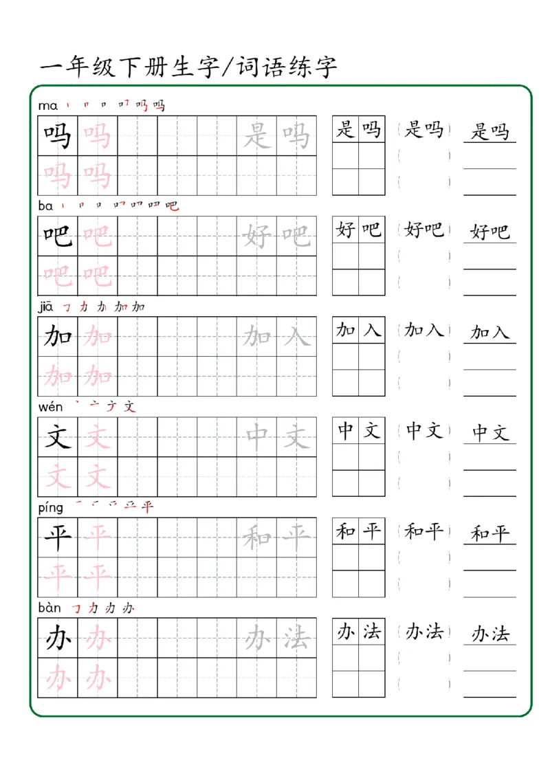 1027一年级下册生字词语练字（秋版）-副本_一年级上下册资料_一年级下册小红书同款资料_一下数学